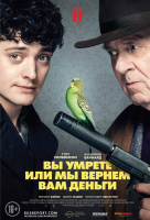 Вы умрете, или мы вернем вам деньги Вы умрете, или мы вернем вам деньги