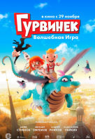 Гурвинек. Волшебная игра Гурвинек. Волшебная игра