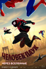 Человек-паук: Через вселенные (Spider-Man: Into the Spider-Verse)