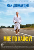 Мне по кайфу! Мне по кайфу!