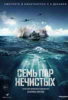 Семь пар нечистых Семь пар нечистых