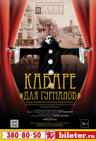 Кабаре для гурманов