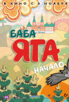 Баба Яга. Начало Баба Яга. Начало