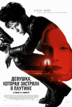 Девушка, которая застряла в паутине (The Girl in the Spider's Web)