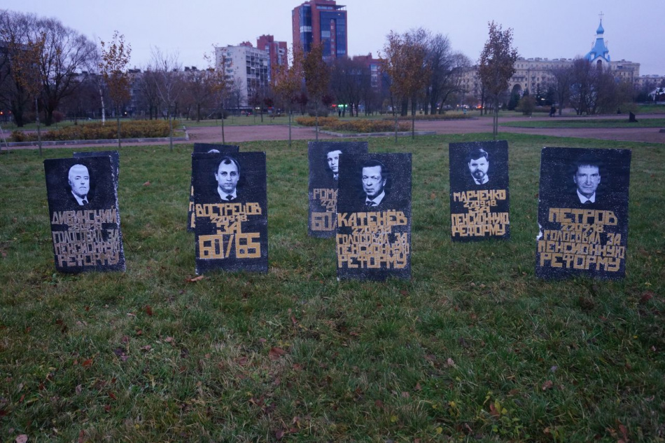 Активисты "похоронили" депутатов, поддержавших пенсионную реформу