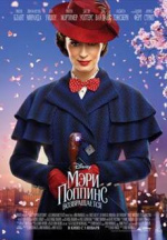 Мэри Поппинс возвращается (Mary Poppins)