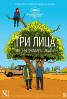 Три лица Три лица