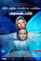Мотылёк (2018)