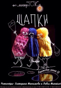 Шапки