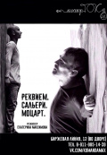 Реквием. Сальери. Моцарт