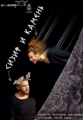 Сизиф и камень Сизиф и камень