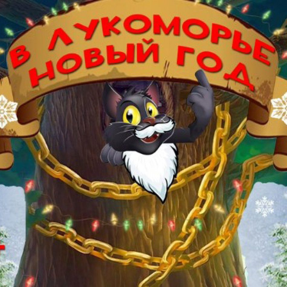 В Санкт-Петербурге готовят новогодний спектакль "В Лукоморье Новый год"