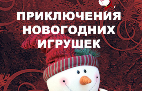 Приключения Новогодних Игрушек Спектакль Приключения Новогодних Игрушек Спектакль