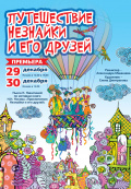 Путешествие Незнайки и его друзей