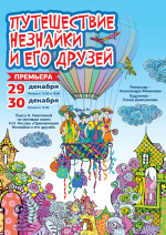 Путешествие Незнайки и его друзей