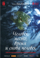 Человек, место, время и снова человек Человек, место, время и снова человек