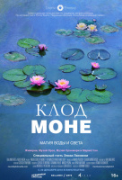 Клод Моне: Магия воды и света Клод Моне: Магия воды и света