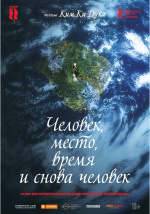 Человек, место, время и снова человек (Ingan, gonggan, sigan geurigo ingan)