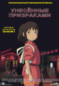 Унесенные призраками Унесенные призраками