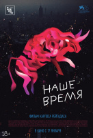 Наше время Наше время