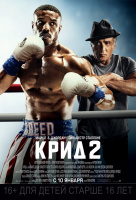 Крид 2 Крид 2