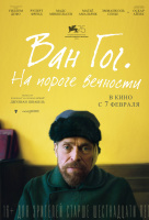 Ван Гог. На пороге вечности Ван Гог. На пороге вечности