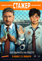 Стажёр (2019) Стажёр (2019)