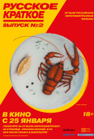 Русское краткое. Выпуск 2 Русское краткое. Выпуск 2
