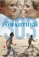 Романтики "303" Романтики "303"