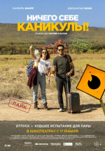 Ничего себе каникулы! (Premières vacances)