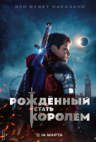Рождённый стать королем Рождённый стать королем