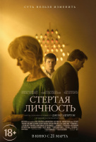 Стёртая личность Стёртая личность