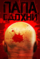 Папа, сдохни Папа, сдохни