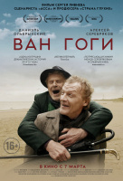 Ван Гоги Ван Гоги