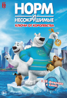 Норм и Несокрушимые: ключи от королевства Норм и Несокрушимые: ключи от королевства