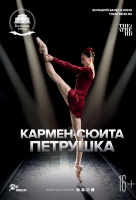 БТ: Кармен-сюита / Петрушка (TheatreHD) БТ: Кармен-сюита / Петрушка (TheatreHD)