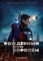 Рождённый стать королем (The Kid Who Would Be King)