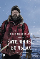 Затерянные во льдах Затерянные во льдах