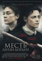 Месть Лиззи Борден Месть Лиззи Борден