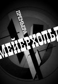 Мейерхольд (Театральная Компания 