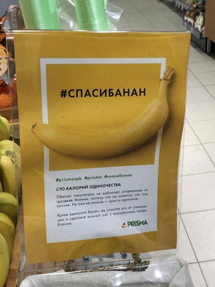 В магазине Prisma призвали спасти от одиночества штучные бананы