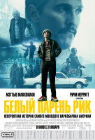Белый парень Рик Белый парень Рик