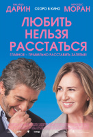 Любить нельзя расстаться Любить нельзя расстаться