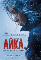 Айка Айка