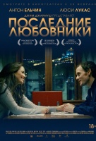 Последние любовники Последние любовники