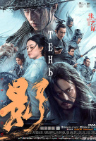 Тень (2019) Тень (2019)
