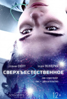 Сверхъестественное Сверхъестественное