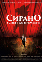 Сирано. Успеть до премьеры Сирано. Успеть до премьеры