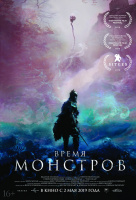 Время монстров Время монстров