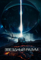 Звёздный разум